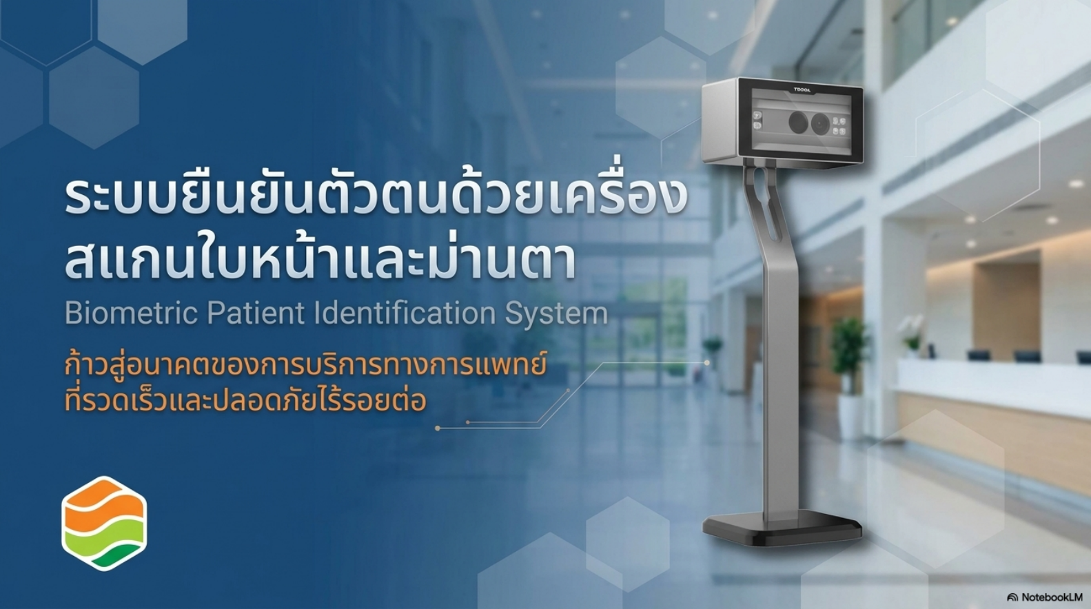 กรณีศึกษา ระบบยืนยันตัวตนผู้ป่วยด้วยไบโอเมตริกซ์